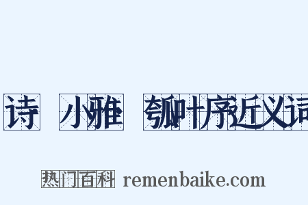 诗·小雅·瓠叶序近义词是什么意思的图片